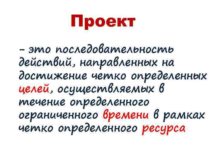 Проект - это последовательность действий, направленных на достижение четко определенных целей, осуществляемых в течение