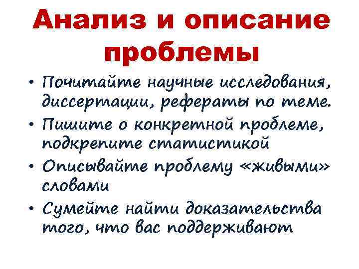 Анализ и описание проблемы • Почитайте научные исследования, диссертации, рефераты по теме. • Пишите