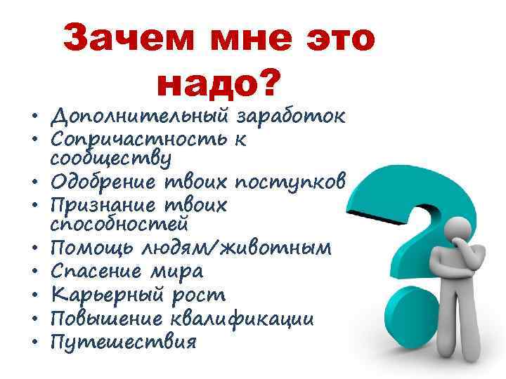 Зачем. Зачем мне это. Зачем это все надо. Зачем мне это надо.