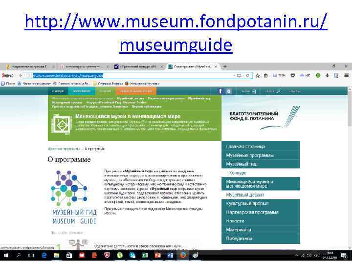 http: //www. museum. fondpotanin. ru/ museumguide 