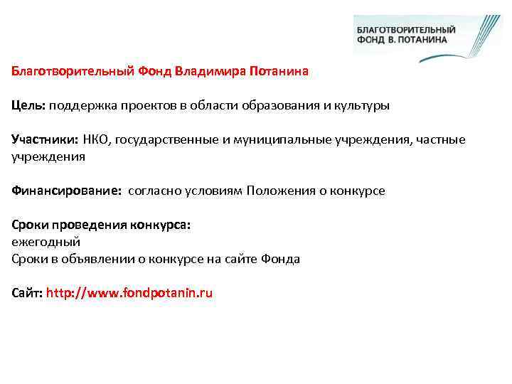 Благотворительный Фонд Владимира Потанина Цель: поддержка проектов в области образования и культуры Участники: НКО,