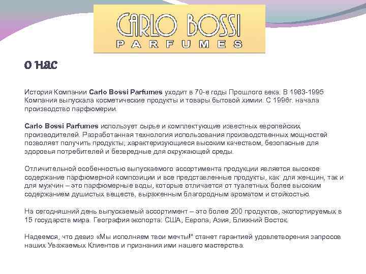 о нас История Компании Carlo Bossi Parfumes уходит в 70 -е годы Прошлого века.