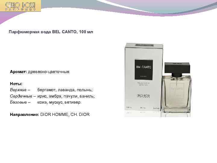 Парфюмерная вода BEL CANTO, 100 мл Аромат: древесно-цветочные. Ноты: Верхние – бергамот, лаванда, полынь;