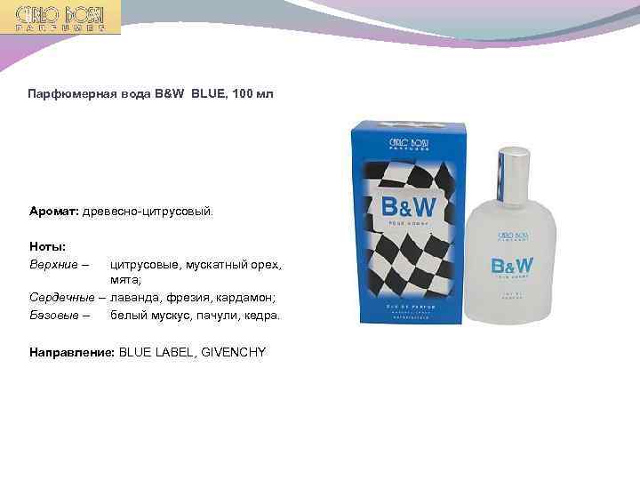 Парфюмерная вода B&W BLUE, 100 мл Аромат: древесно-цитрусовый. Ноты: Верхние – цитрусовые, мускатный орех,
