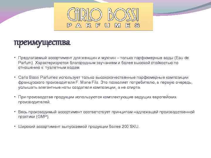 преимущества • Предлагаемый ассортимент для женщин и мужчин – только парфюмерные воды (Eau de