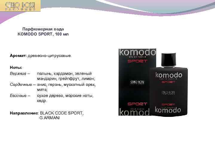 Парфюмерная вода KOMODO SPORT, 100 мл Аромат: древесно-цитрусовые. Ноты: Верхние – полынь, кардамон, зеленый