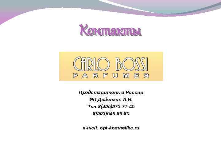 Контакты Представитель в России ИП Диденков А. Н. Тел: 8(495)973 -77 -46 8(903)645 -89