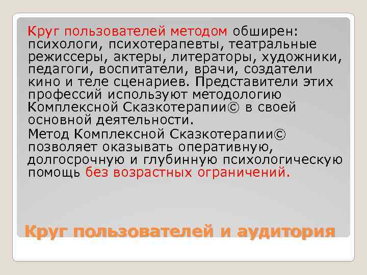 Круг пользователей методом обширен: психологи, психотерапевты, театральные режиссеры, актеры, литераторы, художники, педагоги, воспитатели, врачи,