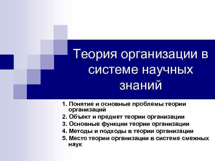 Теория организации в системе научных знаний 1. Понятие и основные проблемы теории организаций 2.