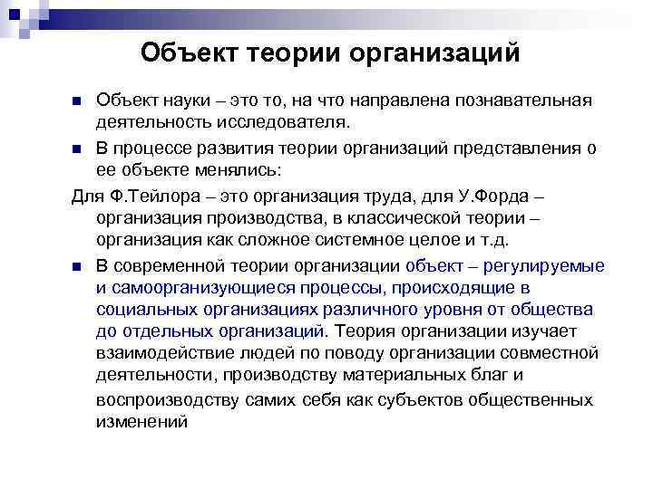 Объект теории организаций Объект науки – это то, на что направлена познавательная деятельность исследователя.