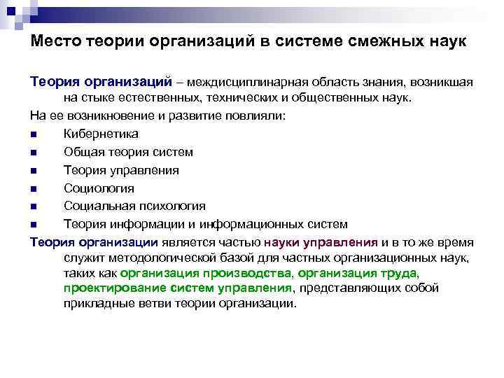 Место теории организаций в системе смежных наук Теория организаций – междисциплинарная область знания, возникшая