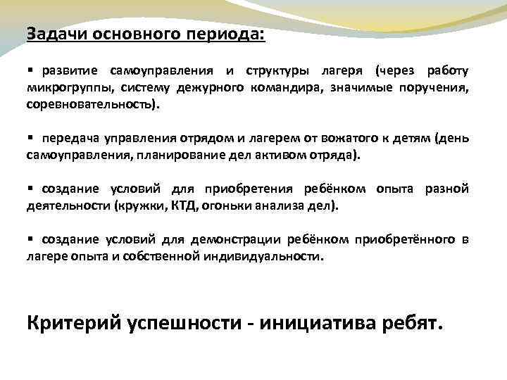 Задачи основного периода: § развитие самоуправления и структуры лагеря (через работу микрогруппы, систему дежурного