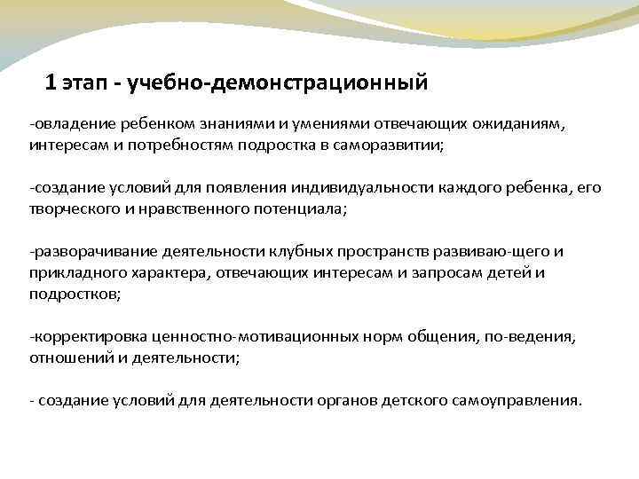 1 этап - учебно-демонстрационный овладение ребенком знаниями и умениями отвечающих ожиданиям, интересам и потребностям