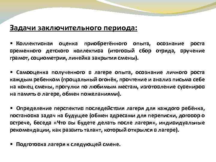 Анализ заключительного периода. Основные задачи заключительного периода в лагере. Задачи для заключительного периода. Задачи заключительного периода смены в лагере. Цели и задачи итогового периода в лагере.