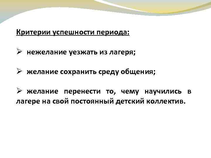 Критерии успешности периода: Ø нежелание уезжать из лагеря; Ø желание сохранить среду общения; Ø
