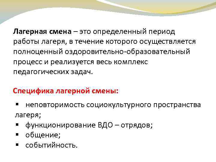 Лагерная смена – это определенный период работы лагеря, в течение которого осуществляется полноценный оздоровительно