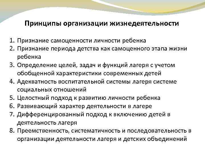 Принципы организации жизнедеятельности 1. Признание самоценности личности ребенка 2. Признание периода детства как самоценного