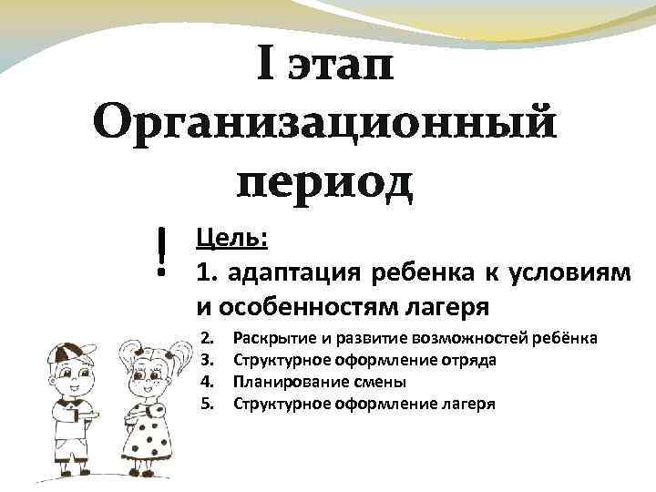 Период цель. Организационный этап в лагере. Кроссворд на тему логика развития лагерной смены.