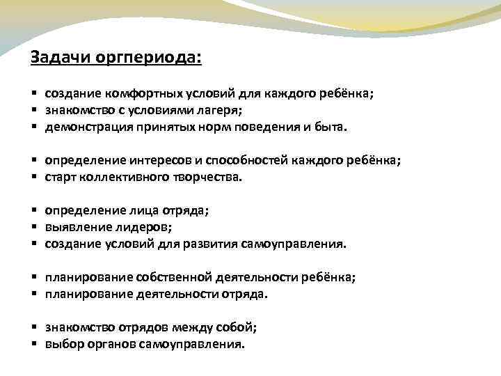 Задачи оргпериода: § создание комфортных условий для каждого ребёнка; § знакомство с условиями лагеря;