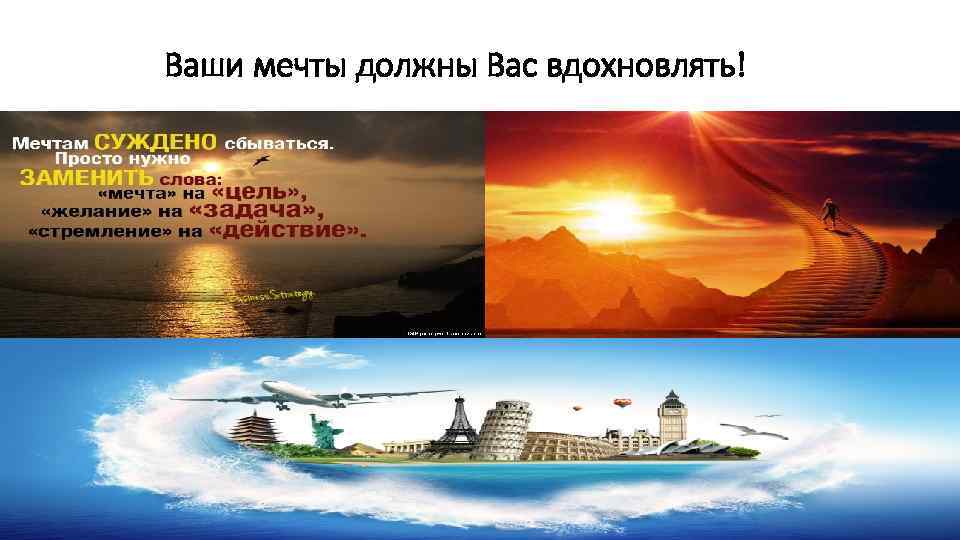 Ваши мечты должны Вас вдохновлять! 