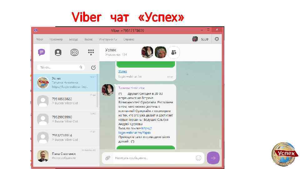 Viber чат «Успех» 