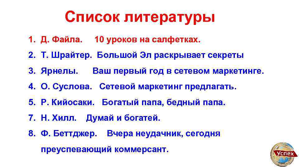 Список литературы 1. Д. Файла. 10 уроков на салфетках. 2. Т. Шрайтер. Большой Эл