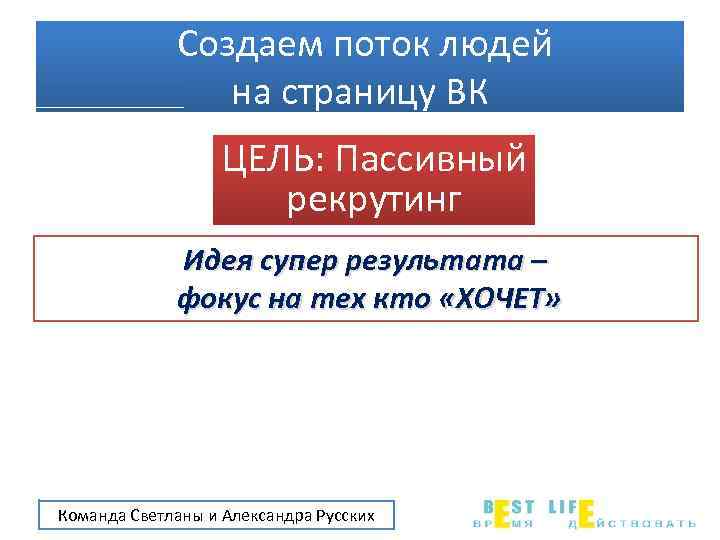 Создаем поток людей на страницу ВК ЦЕЛЬ: Пассивный рекрутинг Идея супер результата – фокус