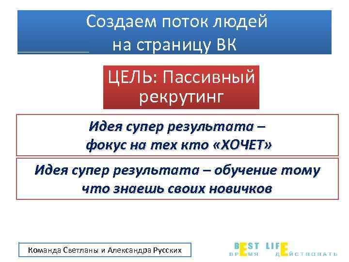 Создаем поток людей на страницу ВК ЦЕЛЬ: Пассивный рекрутинг Идея супер результата – фокус