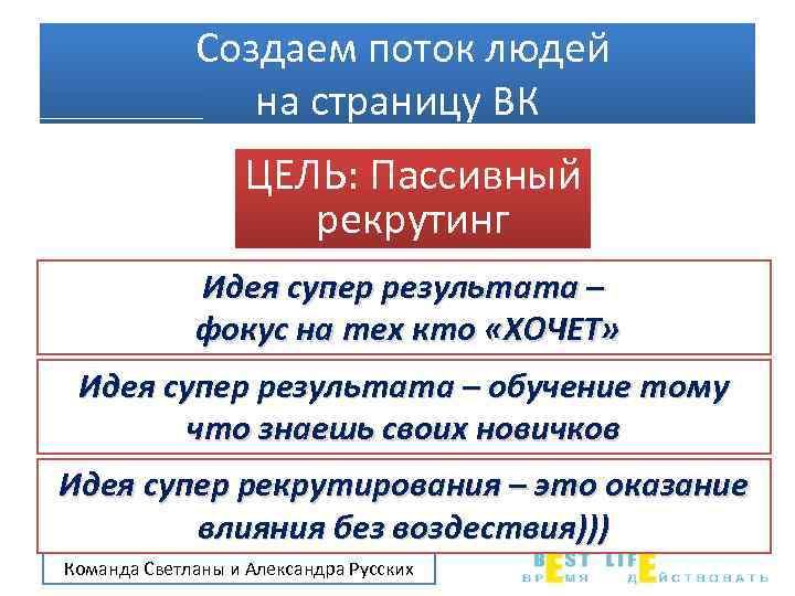 Создаем поток людей на страницу ВК ЦЕЛЬ: Пассивный рекрутинг Идея супер результата – фокус