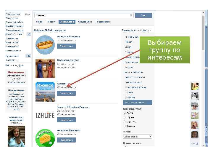 Выбираем группу по интересам 