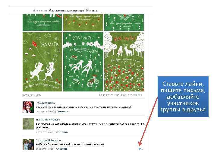 Ставьте лайки, пишите письма, добавляйте участников группы в друзья 