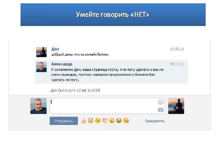 Умейте говорить «НЕТ» 