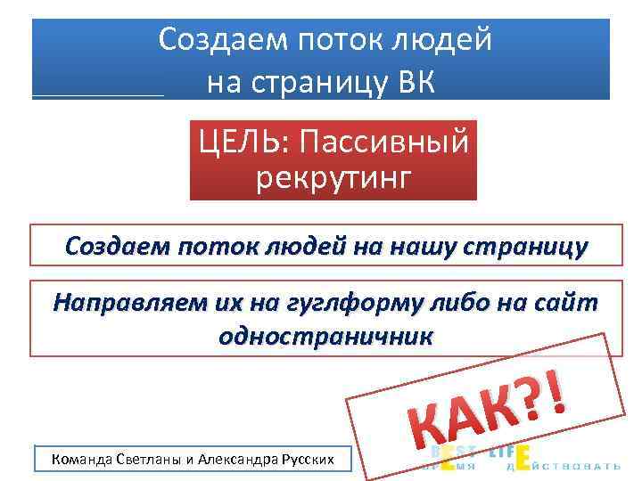 Создаем поток людей на страницу ВК ЦЕЛЬ: Пассивный рекрутинг Создаем поток людей на нашу