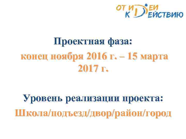 Проектная фаза: конец ноября 2016 г. – 15 марта 2017 г. Уровень реализации проекта: