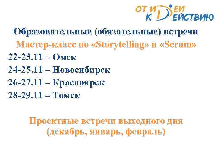 Образовательные (обязательные) встречи Мастер-класс по «Storytelling» и «Scrum» 22 -23. 11 – Омск 24