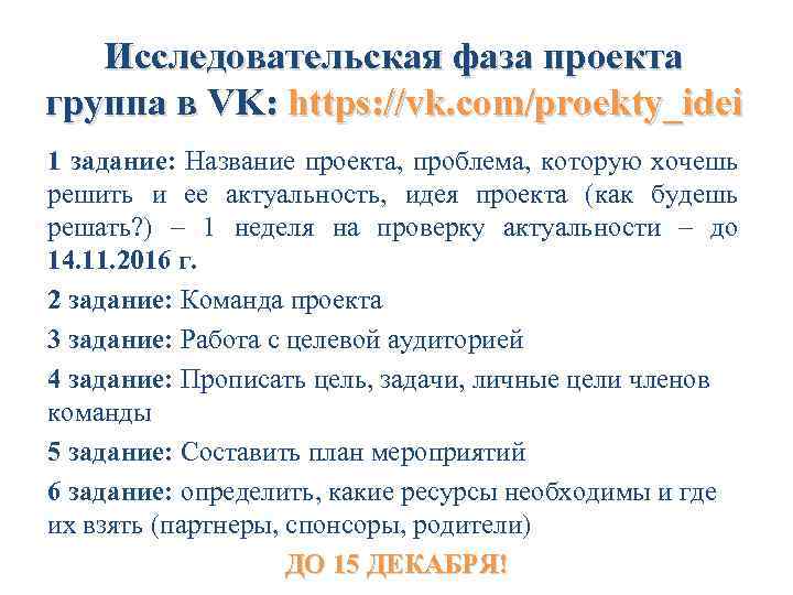 Исследовательская фаза проекта группа в VK: https: //vk. com/proekty_idei 1 задание: Название проекта, проблема,