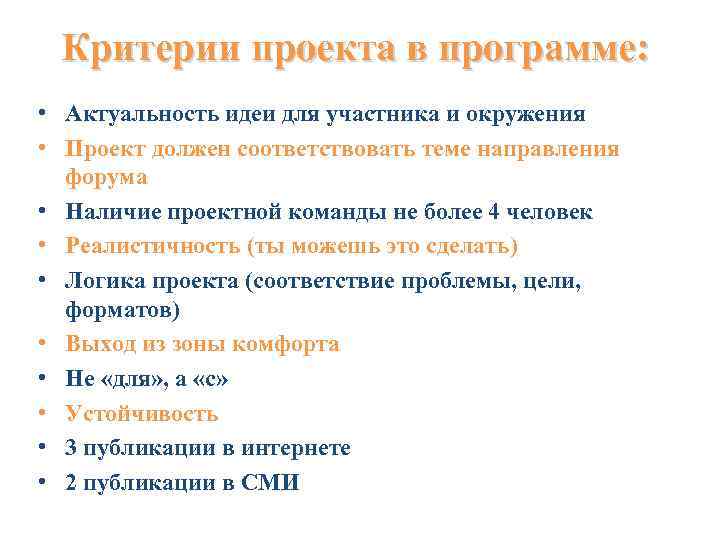 Критерии проекта в программе: • Актуальность идеи для участника и окружения • Проект должен