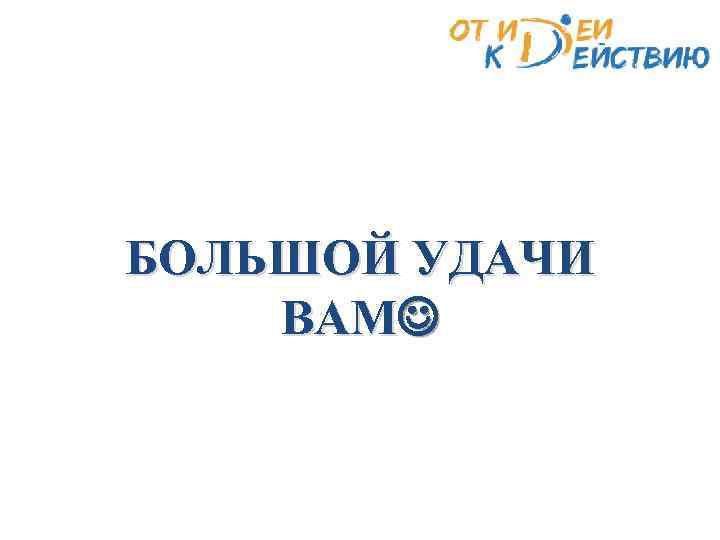 БОЛЬШОЙ УДАЧИ ВАМ 