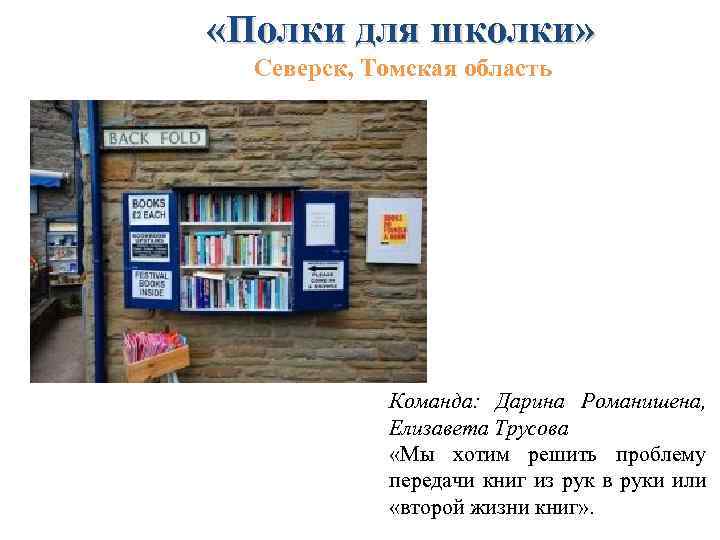  «Полки для школки» Северск, Томская область Команда: Дарина Романишена, Елизавета Трусова «Мы хотим