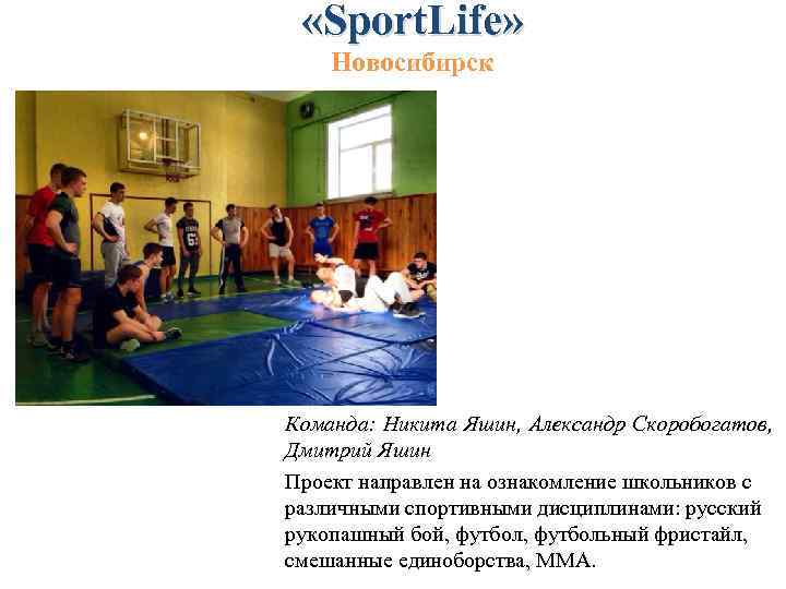  «Sport. Life» Новосибирск Команда: Никита Яшин, Александр Скоробогатов, Дмитрий Яшин Проект направлен на
