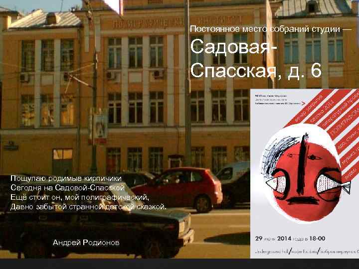 Постоянное место собраний студии — Садовая. Спасская, д. 6 Пощупаю родимые кирпичики Сегодня на