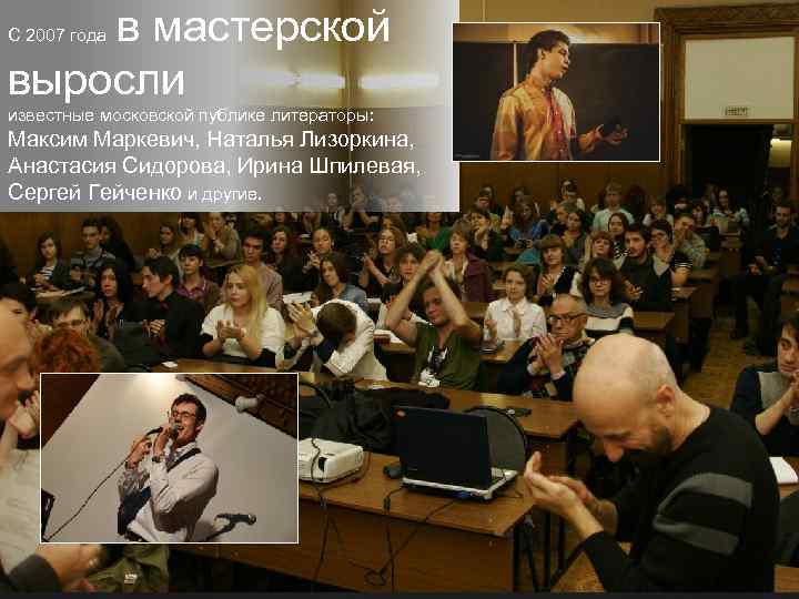 в мастерской выросли С 2007 года известные московской публике литераторы: Максим Маркевич, Наталья Лизоркина,