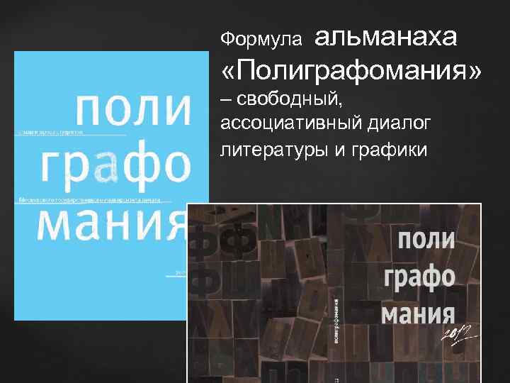 Формула альманаха «Полиграфомания» – свободный, ассоциативный диалог литературы и графики 