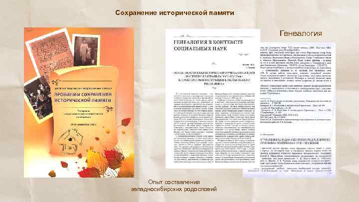 Сохранение исторической памяти Генеалогия Опыт составления западносибирских родословий 