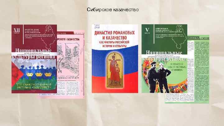 Сибирское казачество 