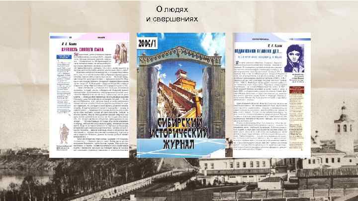 О людях и свершениях 