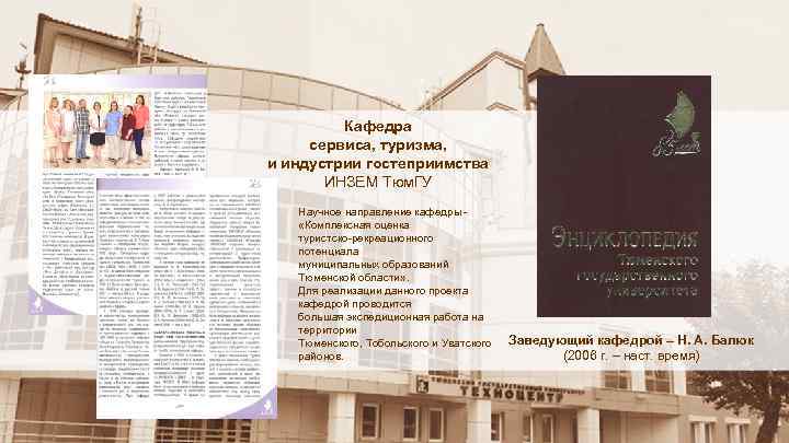 Кафедра сервиса, туризма, и индустрии гостеприимства ИНЗЕМ Тюм. ГУ Научное направление кафедры «Комплексная оценка