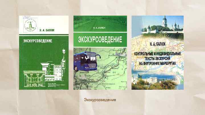 Экскурсоведение 