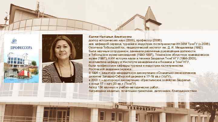Балюк Наталья Алексеевна доктор исторических наук (2003), профессор (2006), зав. кафедрой сервиса, туризма и