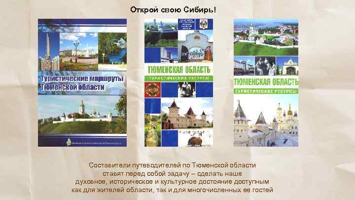 Открой свою Сибирь! Составители путеводителей по Тюменской области ставят перед собой задачу – сделать